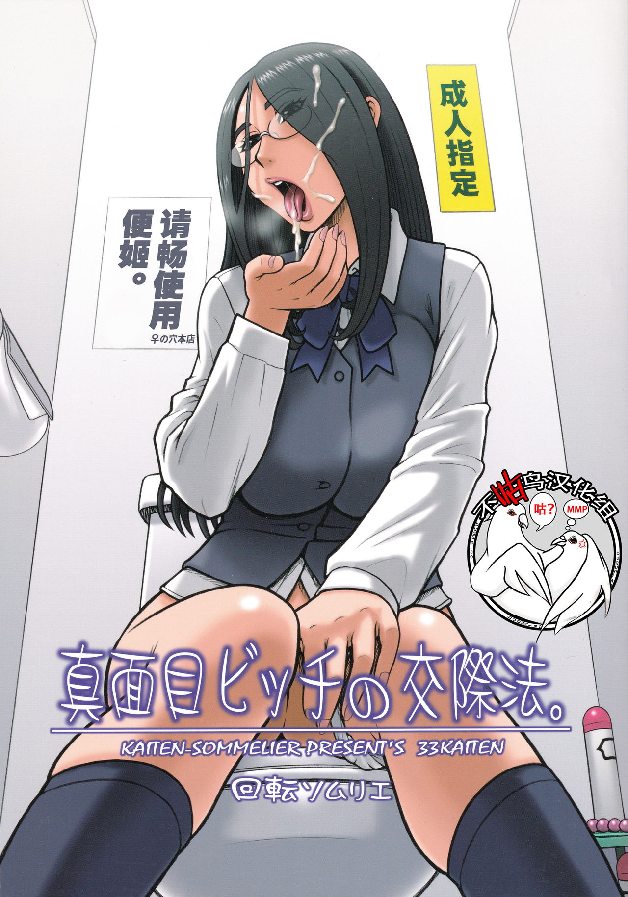 (C88) [Kaiten Sommelier (13.)] 33Kaiten - Majime Bitch no Kousai Hou.全集P1