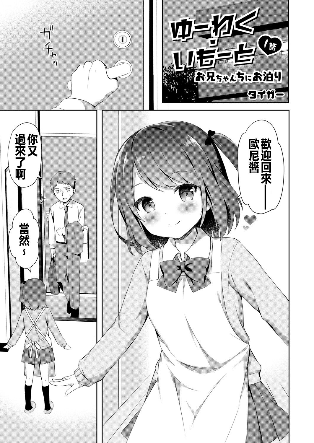 [Tiger] Yuuwaku・Imouto #1 Onichan Chi ni Otomari (COMIC Reboot Vol. 06) [Chinese]全集P1