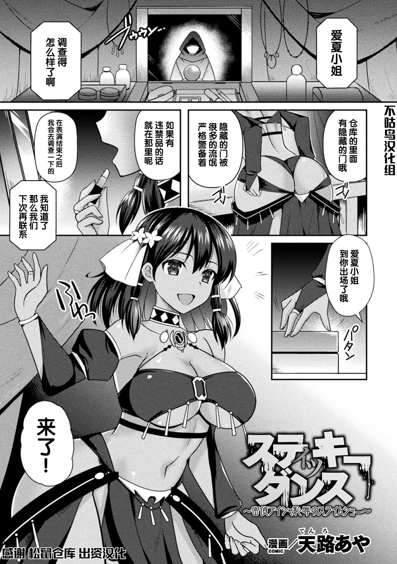 [Tenro Aya] スティッキーダンス～密偵アイシャ 恥辱のスライムショー～ (2D Comic Magazine Slime Kan Niana Seme de Funsyutsu Acme Vol. 2) [Chinese全集P1