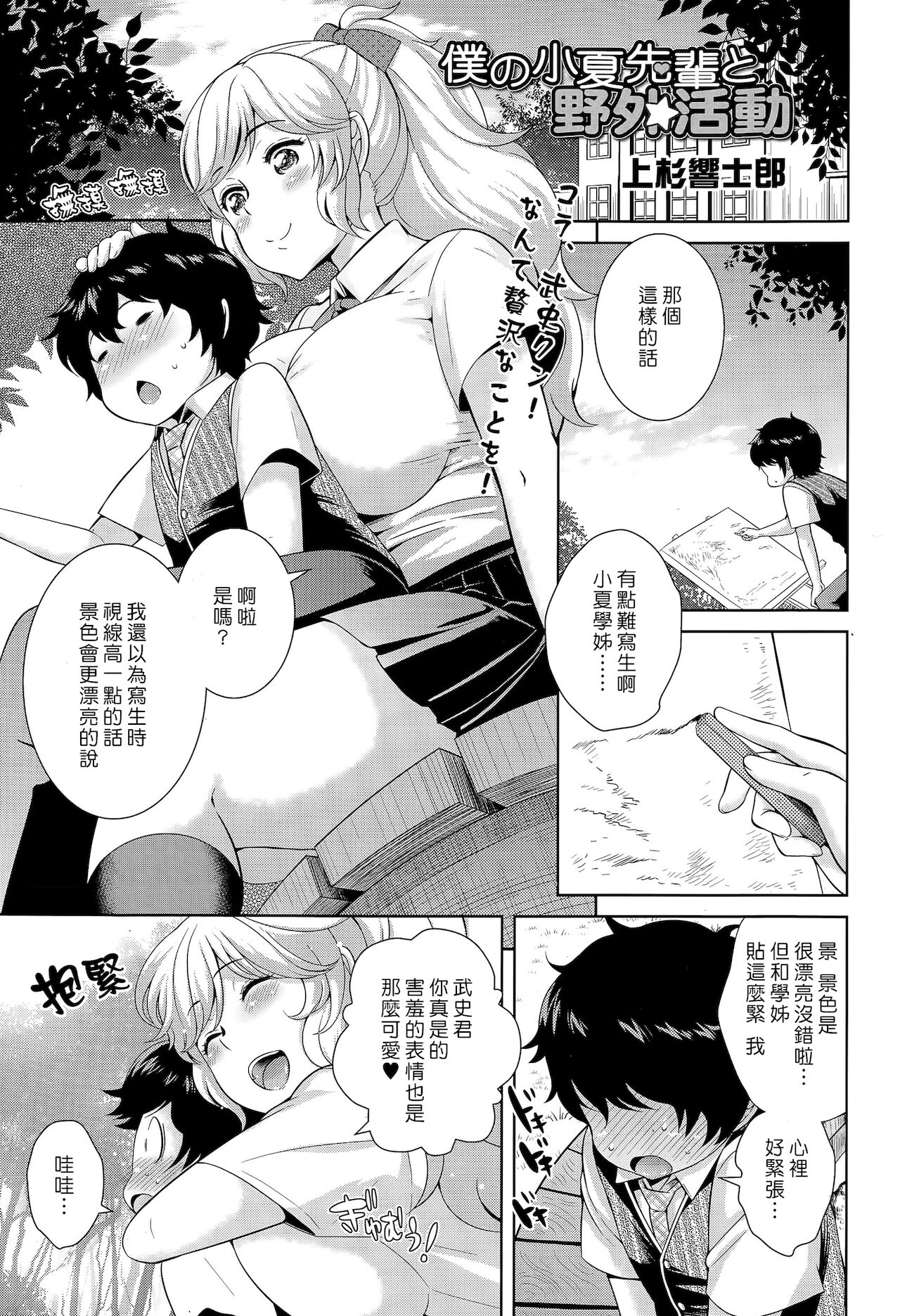 [Uesugi Kyoushirou] Boku no Konatsu-senpai to Yagai Katsudou | 我的小夏學姊和野外活動 (COMIC Tenma 2015-04)全集P1