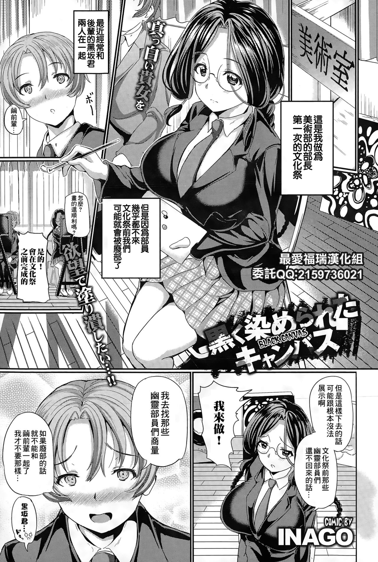 [INAGOl] Kuroku Somerareta Canvas | 被染成黑色的畫布 (COMIC BAVEL 2015-06) [Chinese]全集P1