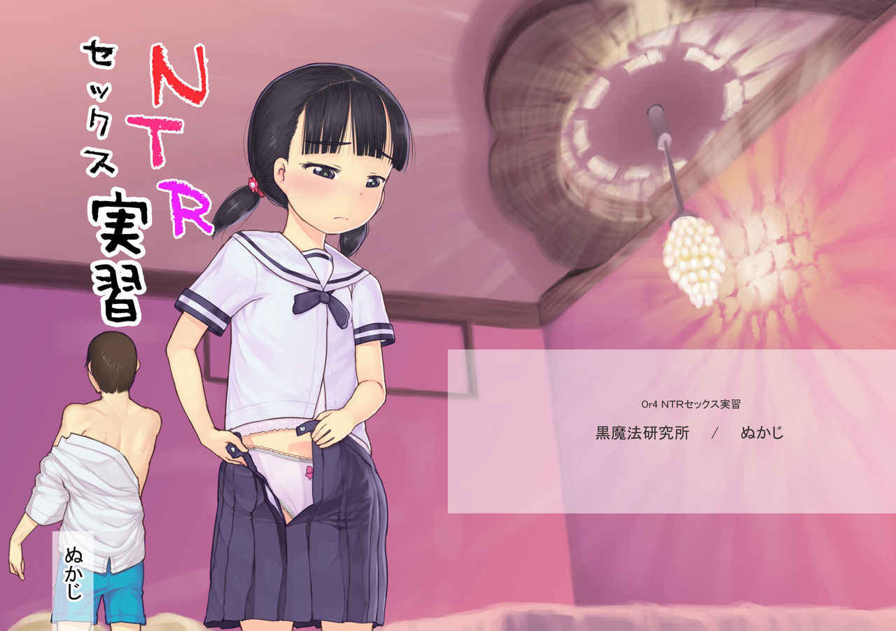 [Kuromahou Kenkyuujo (Nukaji)] NTR Sex Jisshuu [Chinese] [Digital]全集P1