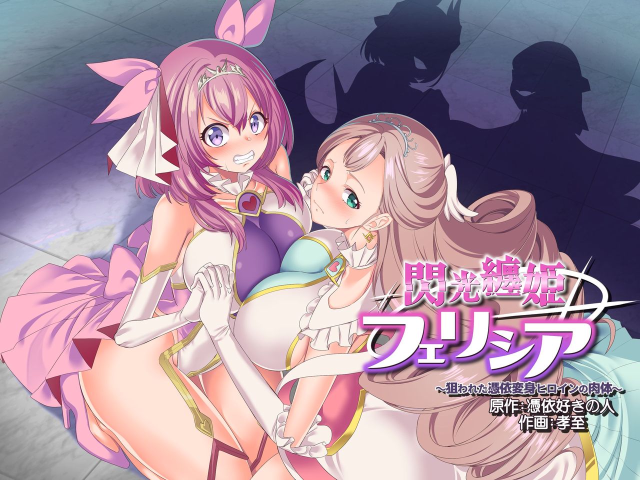 [Hyoui Lover (Kouji)] Senkou Tenki Felicia ~Nerawareta Hyoui Henshin Heroine no Nikutai~ [Chinese] [全集P1