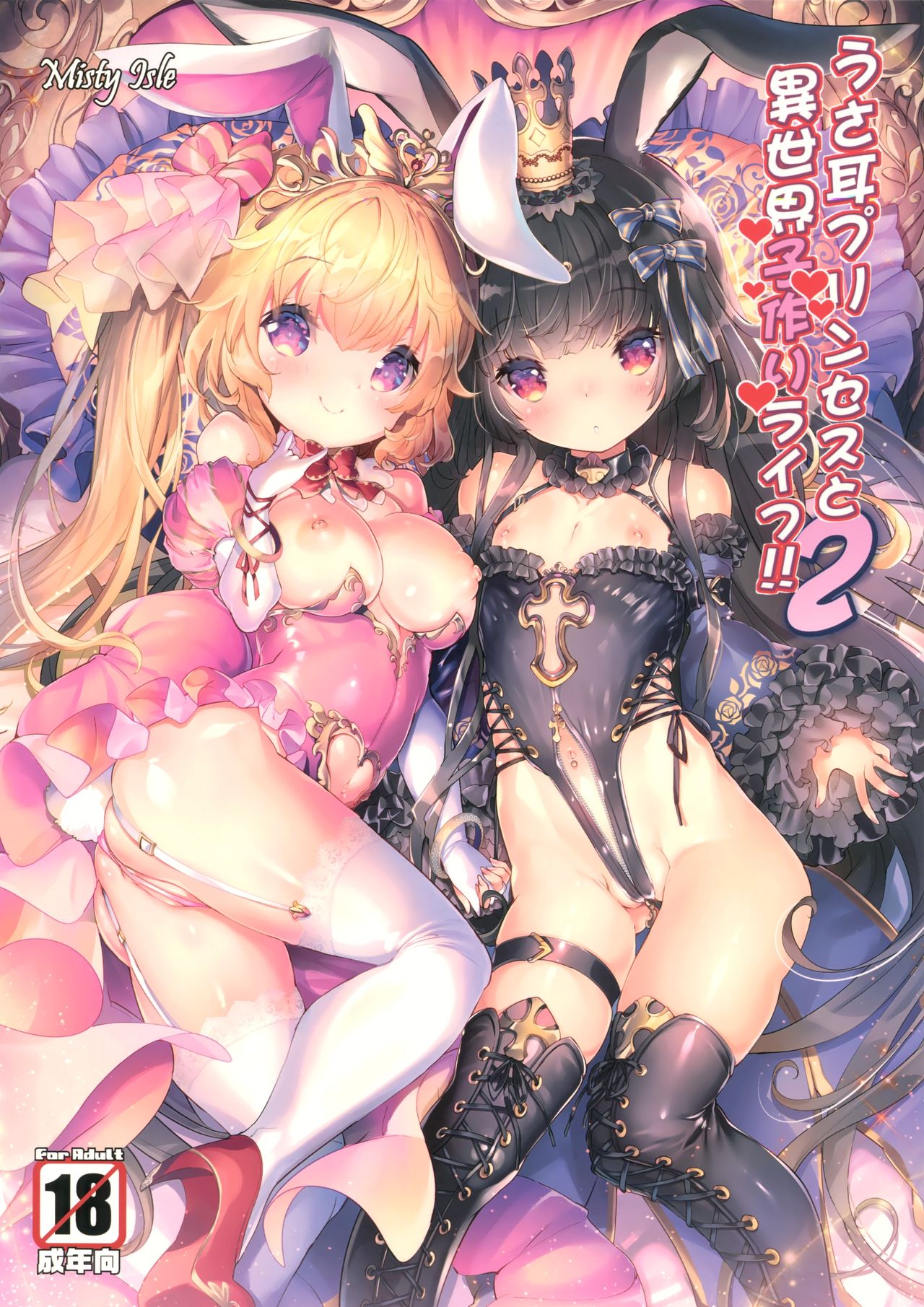 (C92) [Misty Isle (Sorimura Youji)] Usamimi Princess to Isekai Kozukuri Life!! 2 [Chinese]全集P1