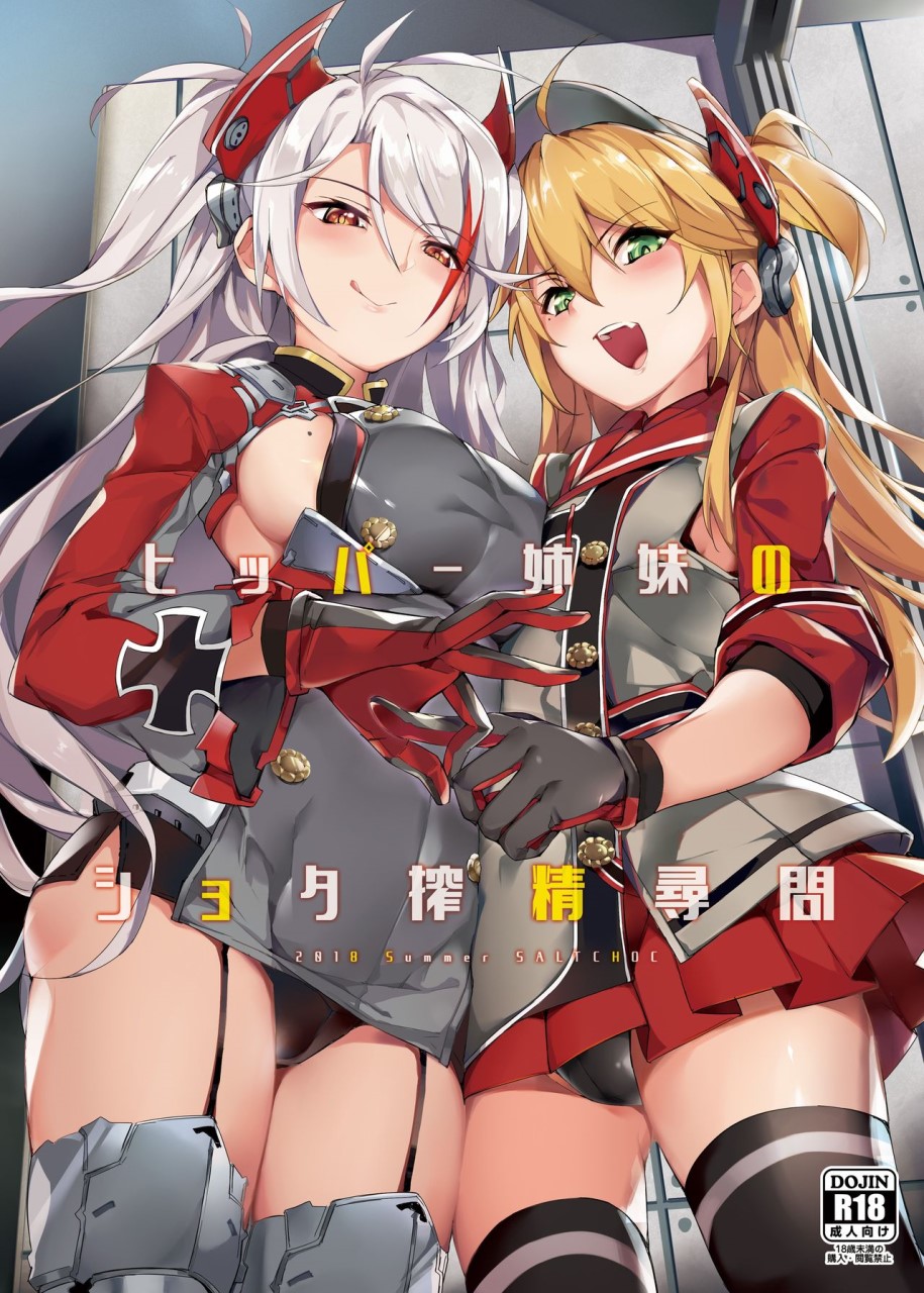 [塩ちょこ (ナハ78)] ヒッパー姉妹のショタ搾精尋問 (アズールレーン)全集P1