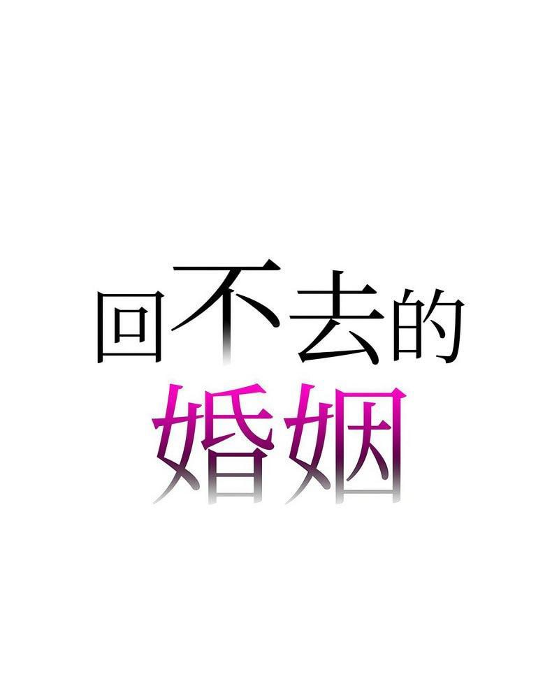 回不去的婚姻第3话P1