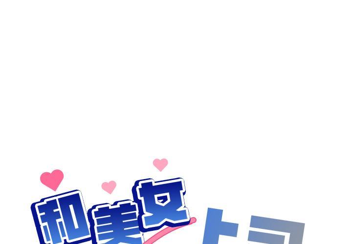 和美女上司玩游戏第1话P1