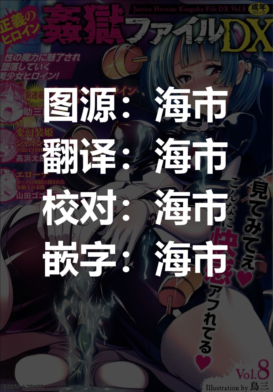 [鳥三] 改造アンドロイド ～頭チキチキで雌犬志願～ (正義のヒロイン姦獄ファイルDX Vol.8)全集P2