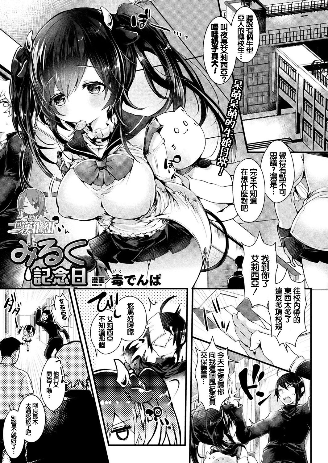 [Doku Denpa] Milk Kinenbi | Anniversary (COMIC Unreal 2019-06 Vol. 79) [Chinese]全集P1