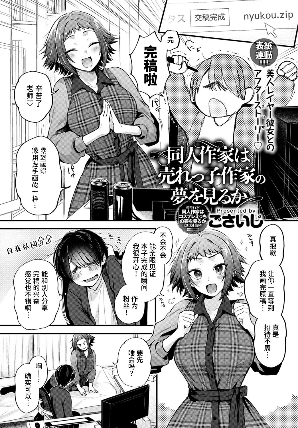 [Gosaiji] Doujin Sakka wa Urekko Sakka no Yume o Miru ka? (COMIC Anthurium 2022-01) [Chinese]全集P2