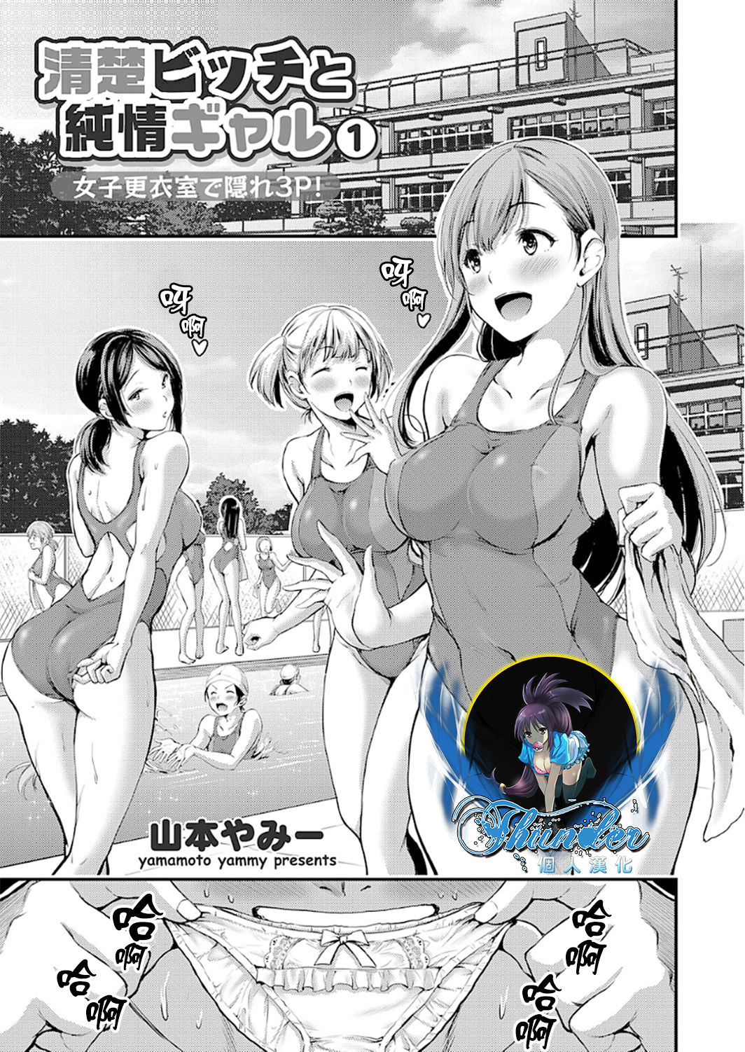 [Yamamoto Yammy] Seiso Bitch to Junjou Gal 1 Joshi Kouishitsu de Kakure 3P! (COMIC Grape Vol.50) [Chinese]全集P1