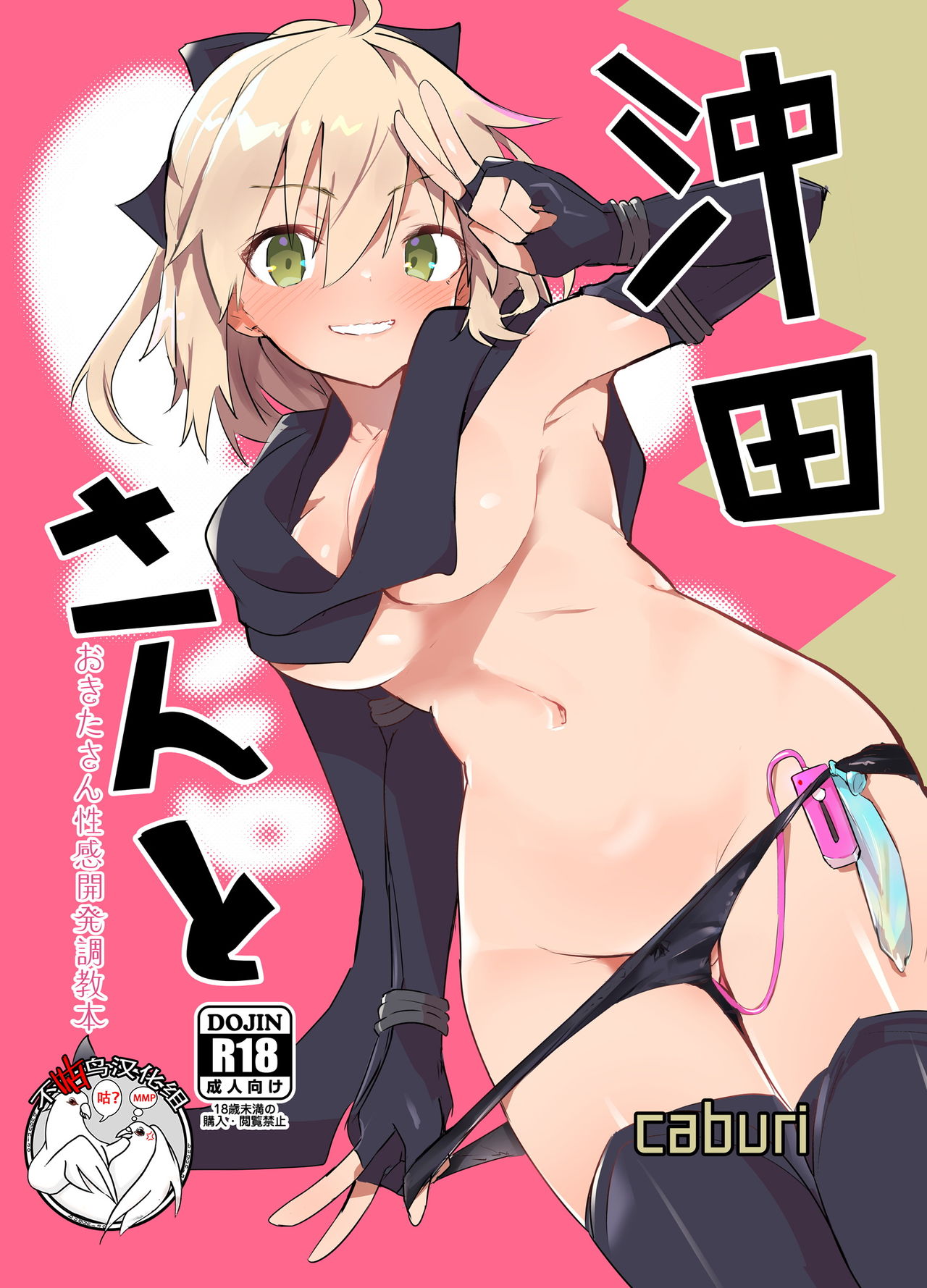 [caburibbon (caburi)] Okita-san to (Fate/Grand Order)全集P1