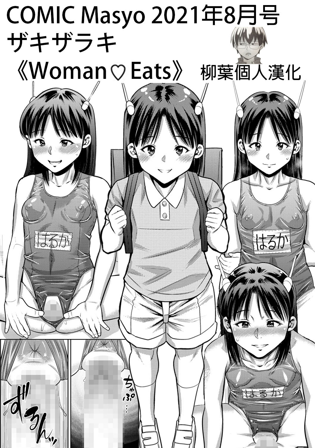 [Zaki Zaraki] Woman♥Eats (COMIC Masyo 2021-08) [Chinese]全集P1