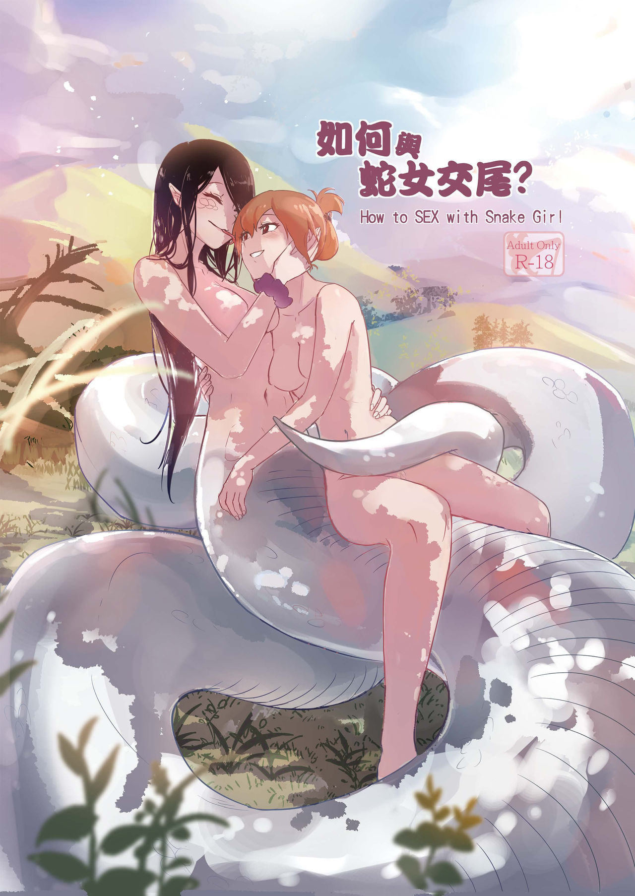 [Muzi (木子der百合聖地)] How to Sex with Snake Girl | 如何與蛇女交尾 | 蛇女と交尾する方法は全集P1