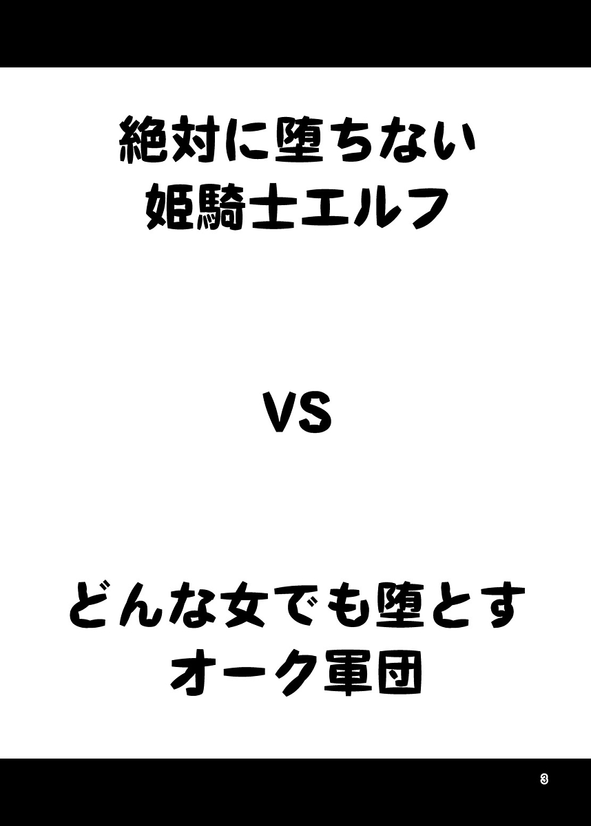 [Yudokuya (Tomokichi)] Zettai ni Ochinai Himekishi Elf VS Donna Onna demo Otosu Orc Gundan全集P2