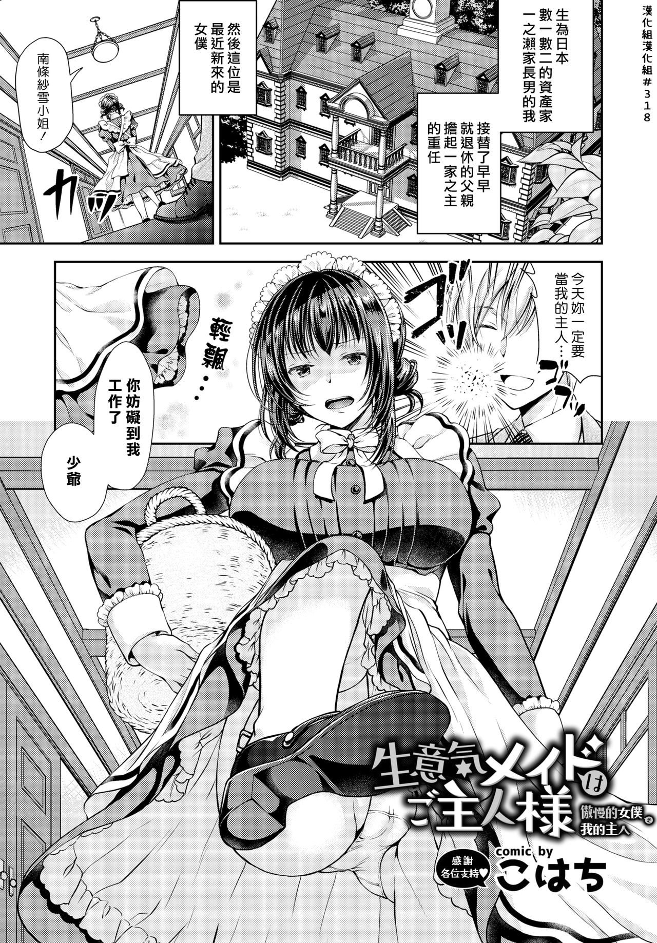 [Kohachi] Namaiki Maid wa Goshujin-sama | 傲慢的女僕是我的主人 (COMIC BAVEL 2019-03)全集P1