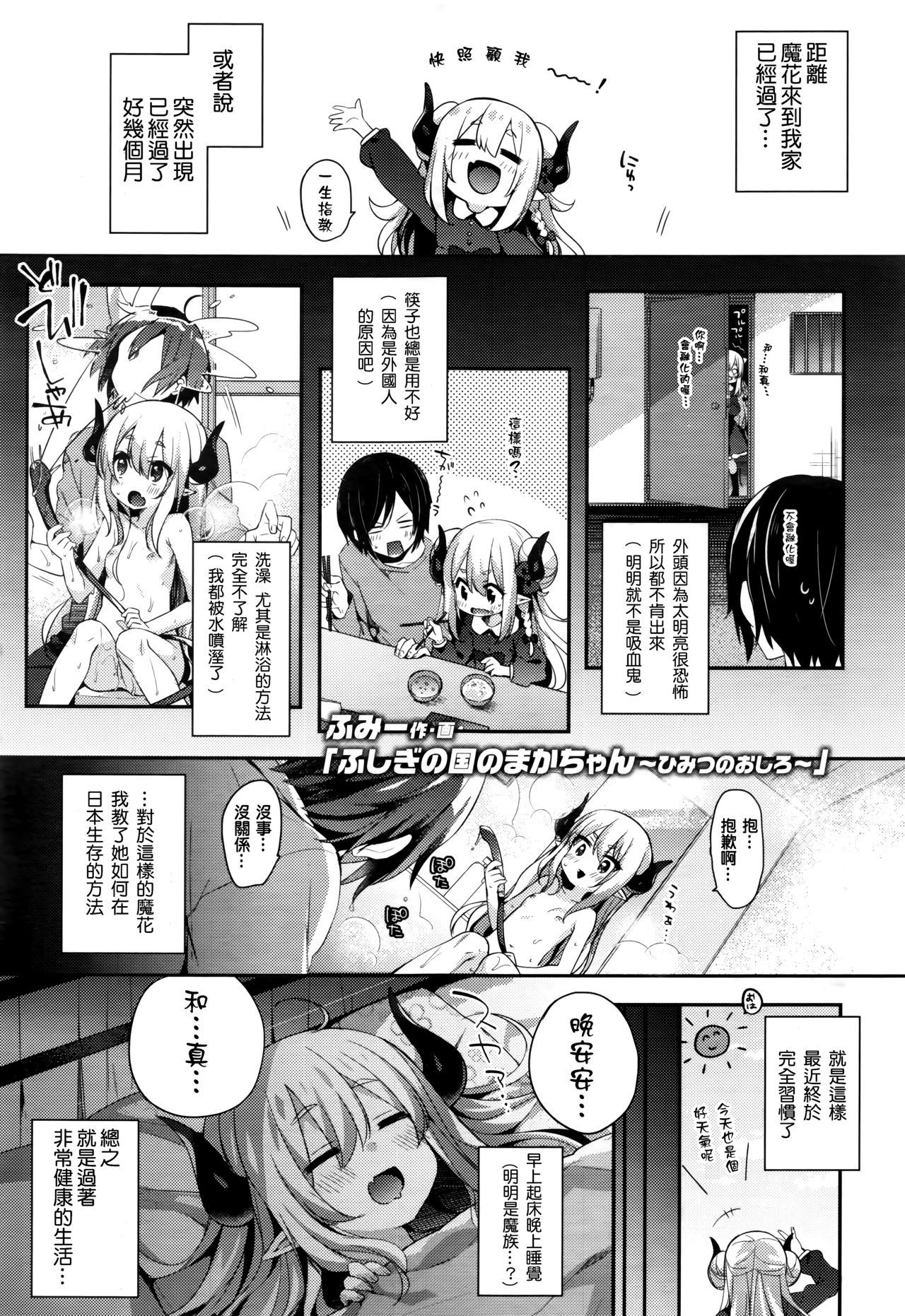 [Fummy] Fushigi no Kuni no Maka-chan ~Himitsu no Oshiro~ (Towako Nana)全集P1