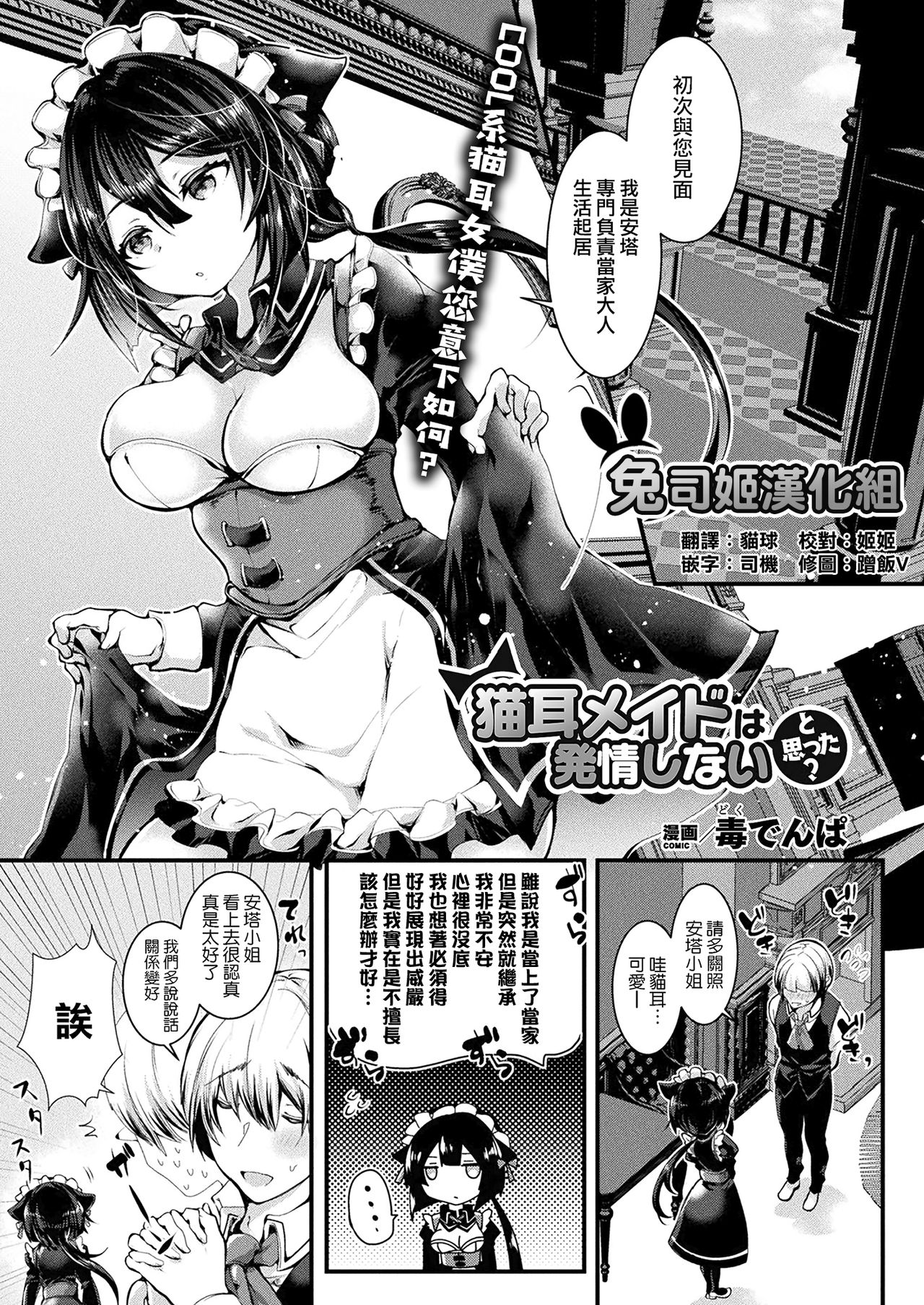 [Doku Denpa] Nekomimi Maid wa Hatsujou Shinai to Omotta? (COMIC Unreal 2018-08 Vol. 74)全集P1