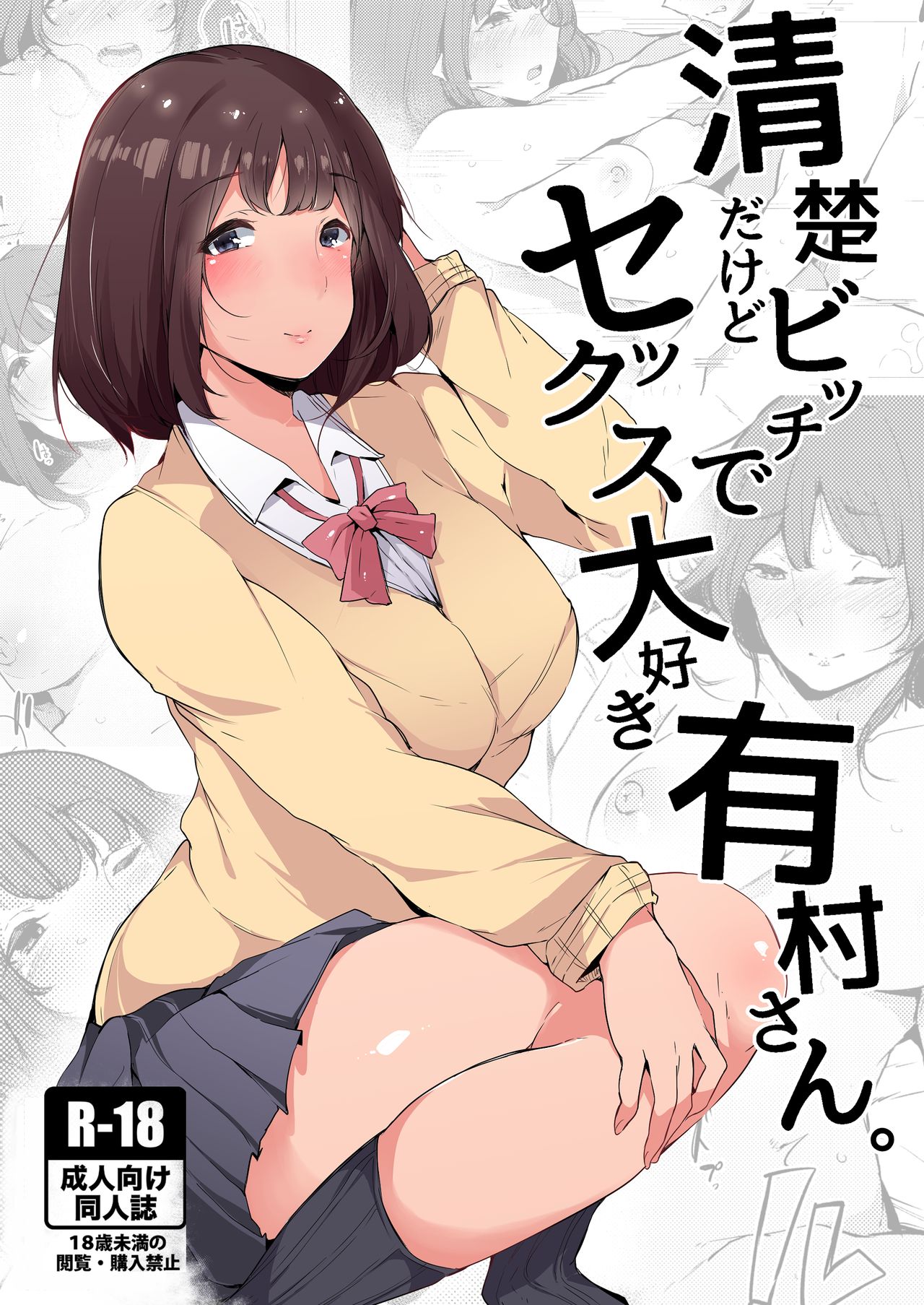 [BlossomSphere (Sakurayu Hal)] Seiso dakedo Bitch de Sex Daisuki Arimura-san.全集P1