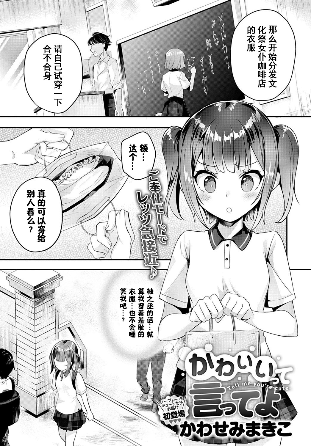 [Kawasemi Makiko] Kawaiitte Itte yo | 快夸我可爱啊 (COMIC Anthurium 2020-12)全集P1