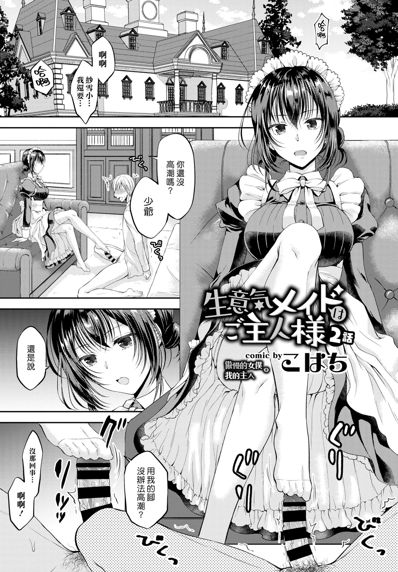 [Kohachi] Namaiki Maid wa Goshujin-sama 2-wa | 傲慢的女僕是我的主人 2話 (COMIC BAVEL 2019-08) [全集P1