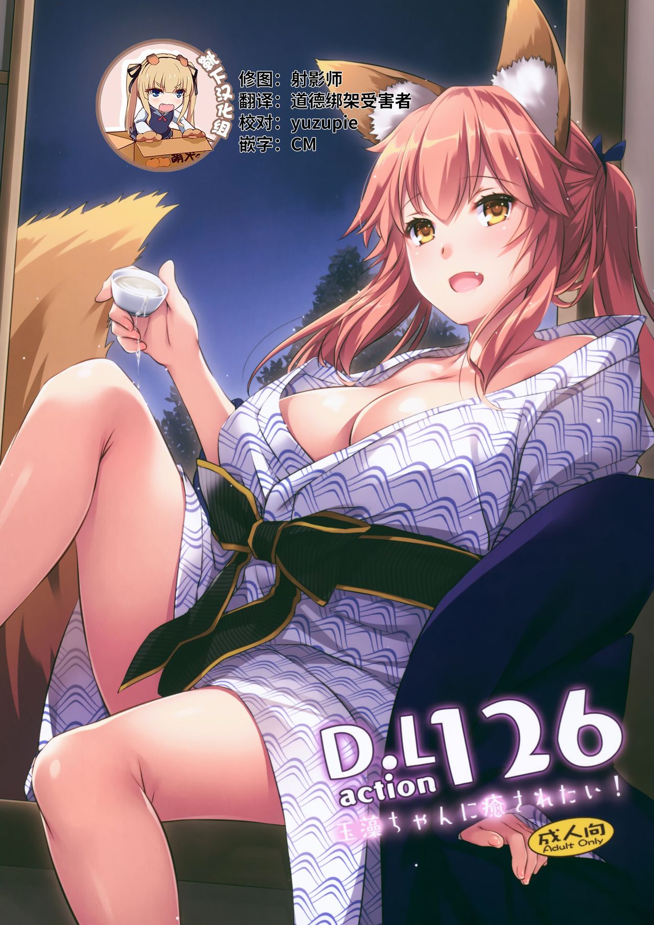 (COMIC1☆15) [Digital Lover (Nakajima Yuka)] D.L. action 126 Tamamo-chan ni Iyasaretai! (Fate/Grand Order)全集P1