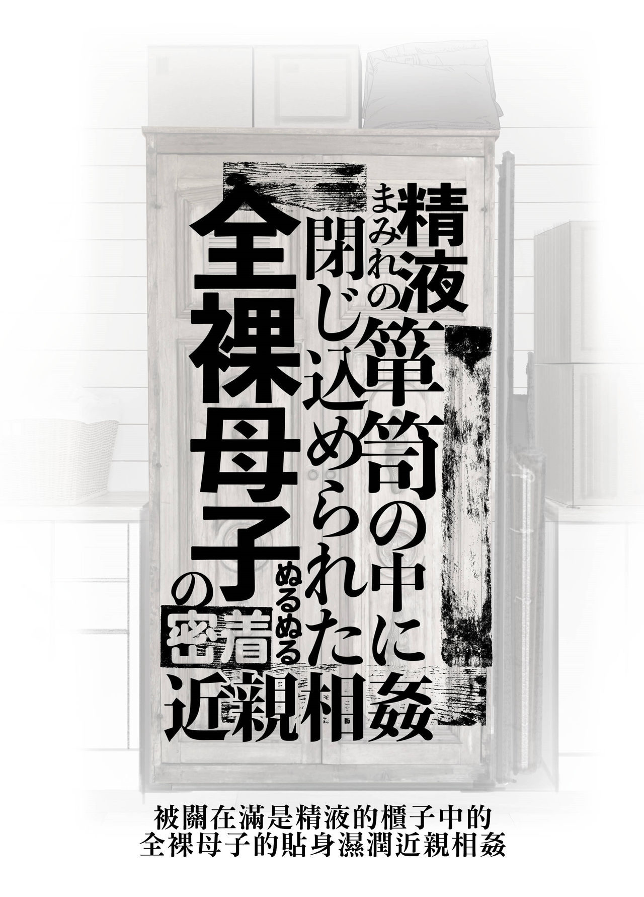 [Junk Center Kameyoko Bldg] Seieki Mamire no Tansu no Naka ni Tojikomerareta Zenra Oyako no Nurunuru Micchaku Kinshinsoukan全集P2