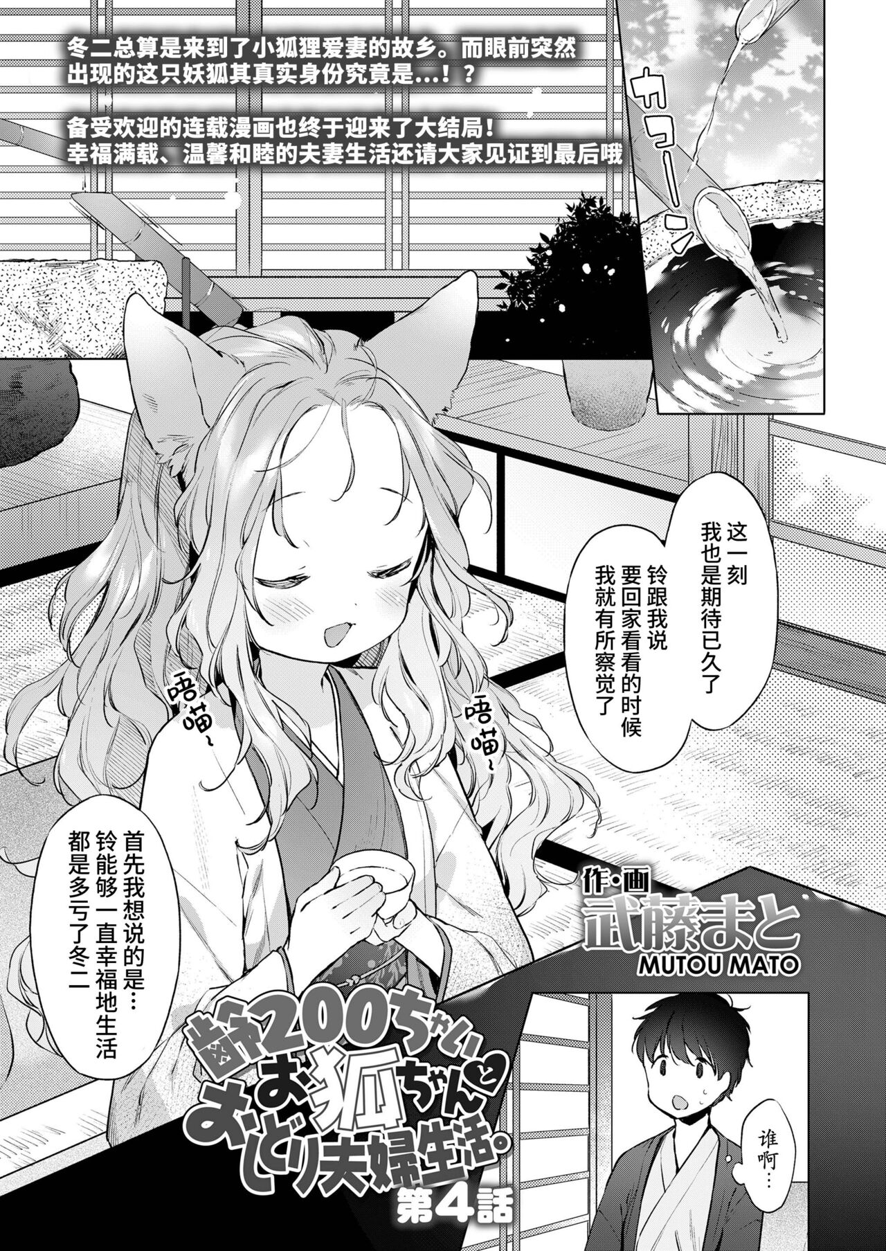 [Mutou Mato] Yowai 200 Chai Okitsune-chan to Oshidori Fuufu Seikatsu.Ch. 4 | 和200岁小狐娘的鸳鸯夫妻生活 第四话 (Towako Oboro Emaki Juu)全集P1