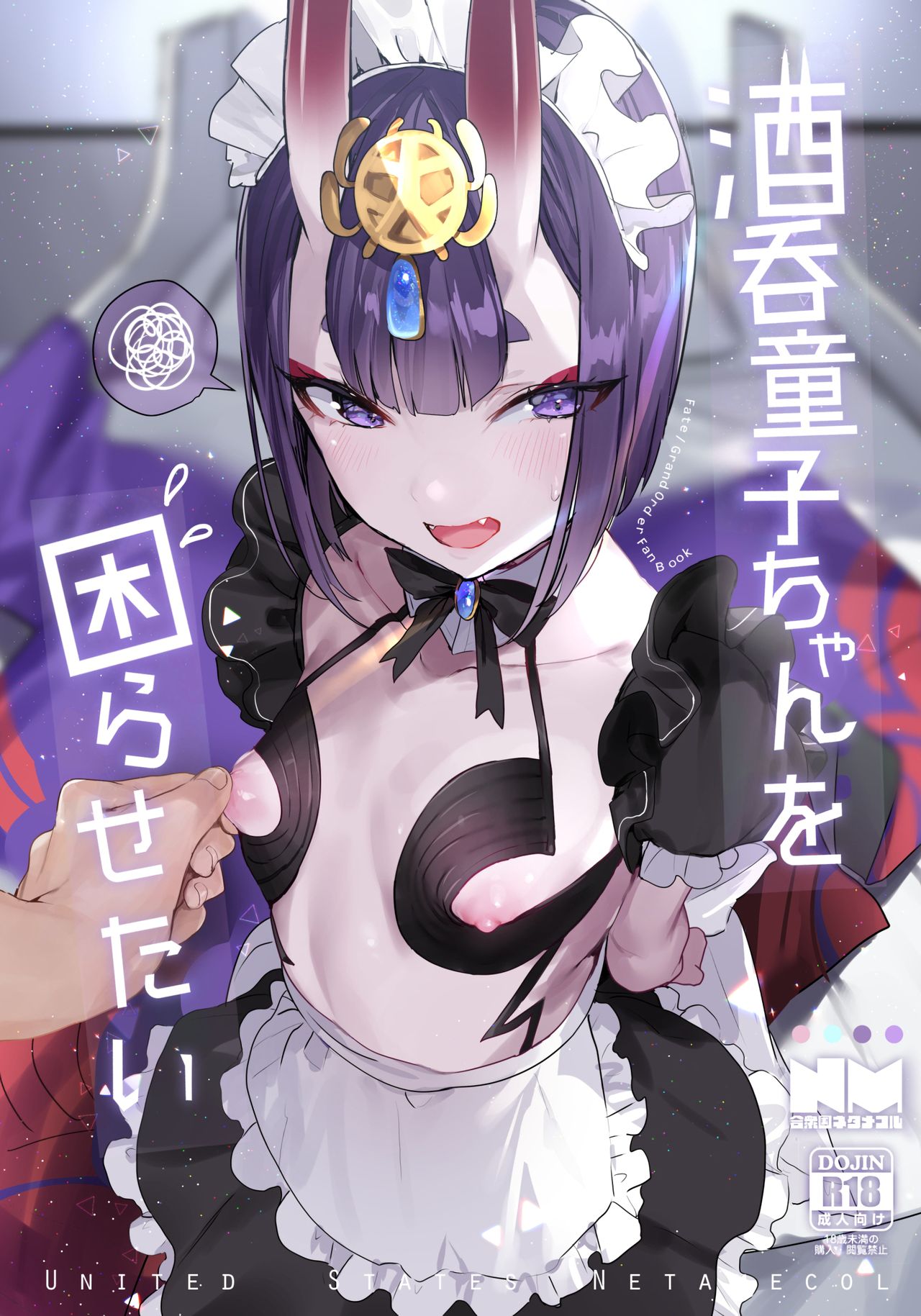 (C94) [Gasshuukoku Netamekoru (Nekometaru)] Shuten Douji-chan o Komarasetai (Fate/Grand Order)全集P1