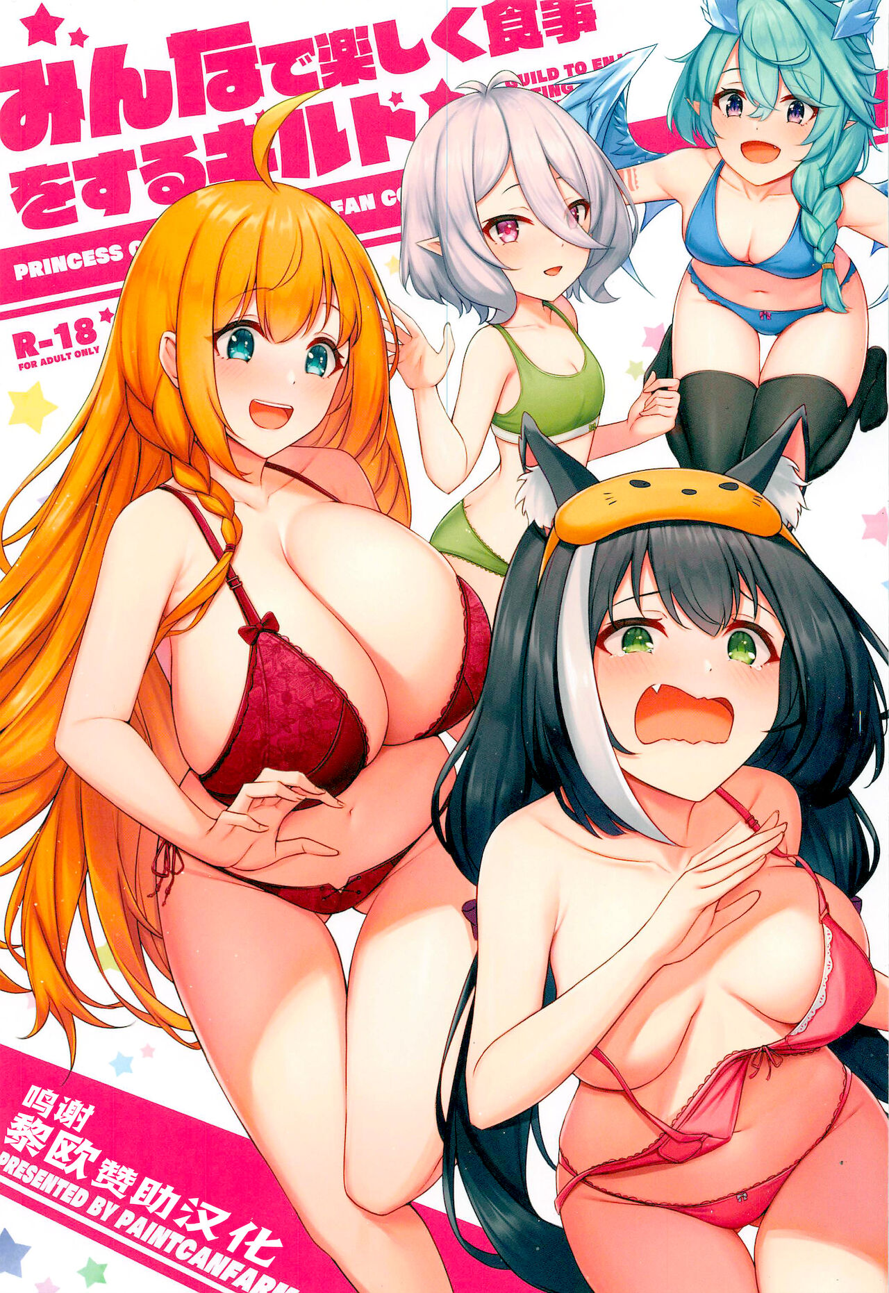 (C99) [Kannko Bokujou (Kannko)] Minnade Tanoshiku Shokuji o suru Guild (Princess Connect! Re:Dive全集P1