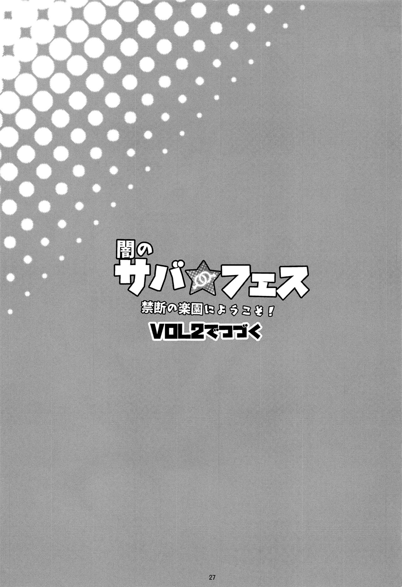 (C95) [Inran Shounen (Jairou)] Yami no Serva Fes - Kindan no Rakuen ni Youkoso! | 混沌的從者祭典★歡迎來到禁斷的樂園! (Fate/Grand Order) [全集P26