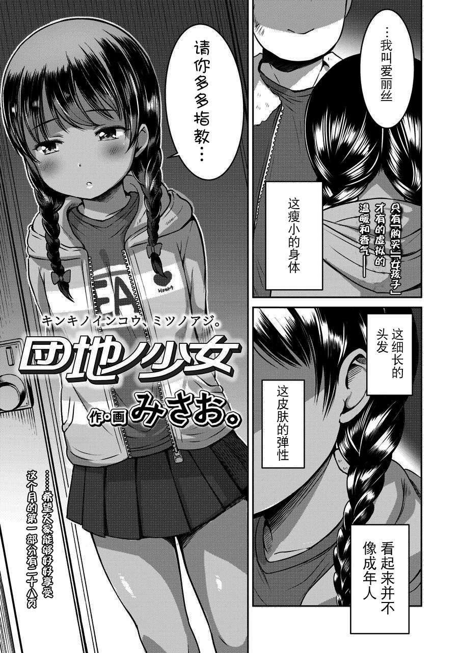 [Misao.] Danchi no Shoujo (COMIC LO 2020-03全集P1