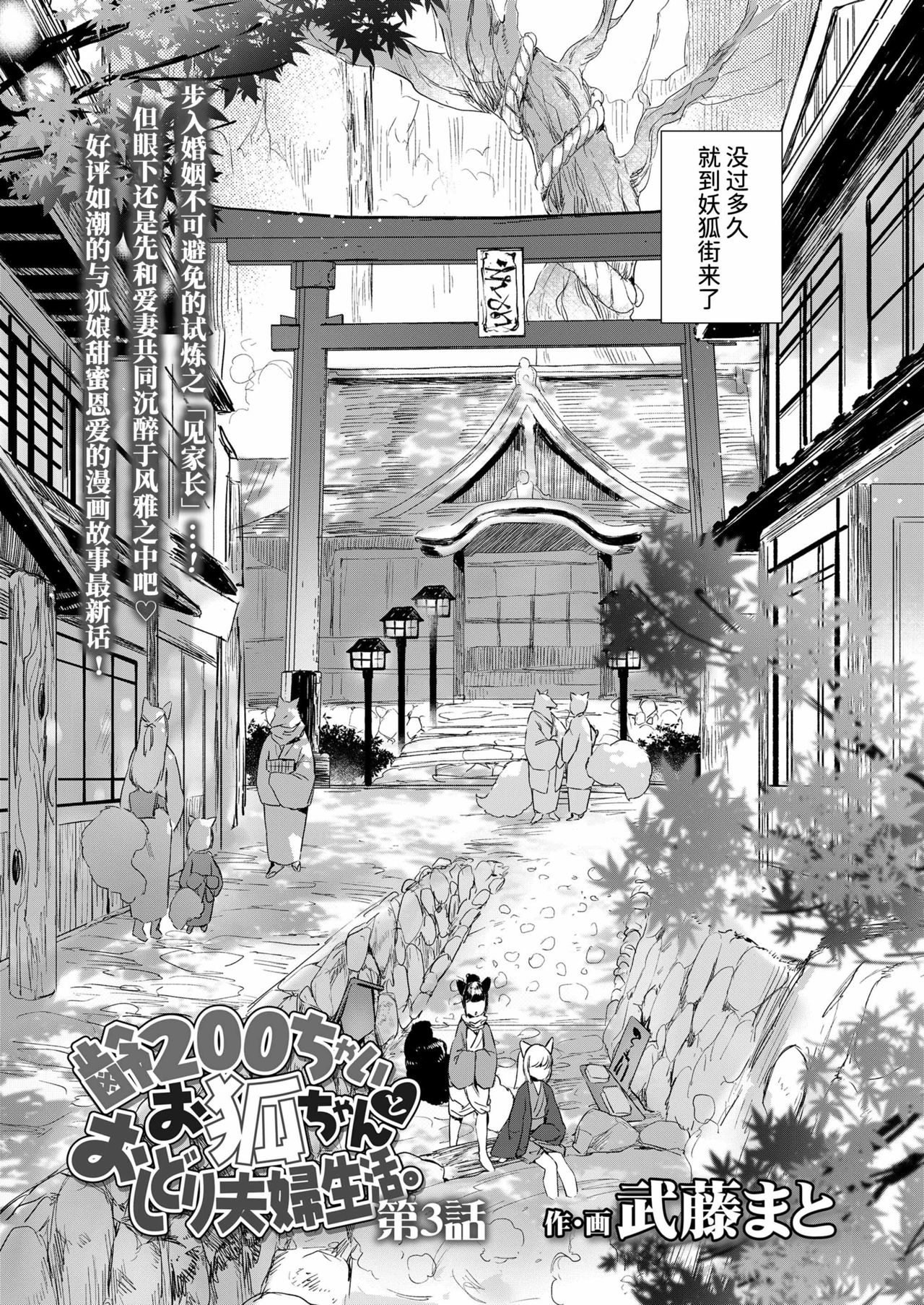 [Mutou Mato] Yowai 200 Chai Okitsune-chan to Oshidori Fuufu Seikatsu.Ch. 3 | 和200岁小狐娘的鸳鸯夫妻生活 第三话 (Towako Oboro Emaki Kyuu)全集P2