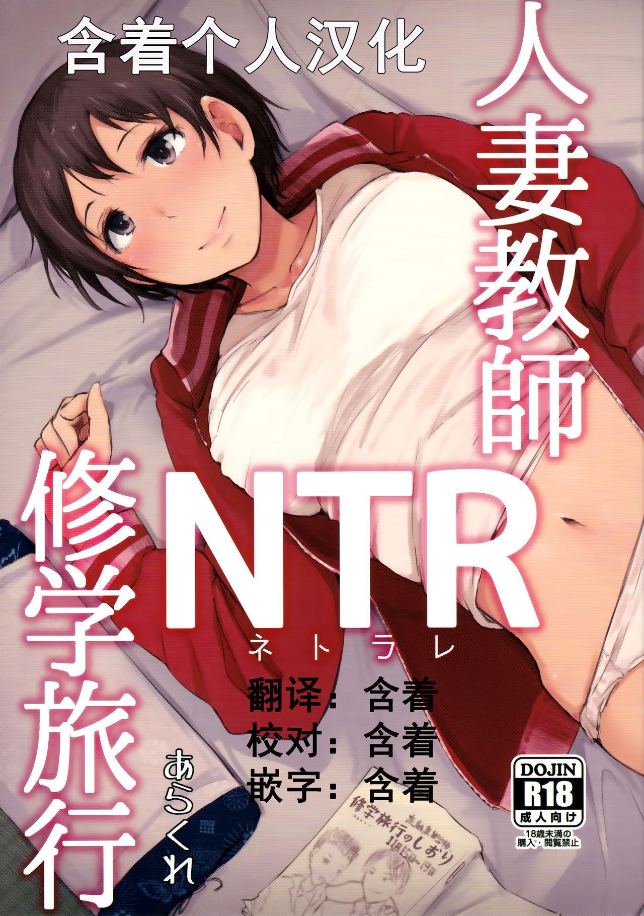 (C93) [Arakureta Monotachi (Arakure)] Hitozuma Kyoushi NTR Shuugakuryokou全集P1