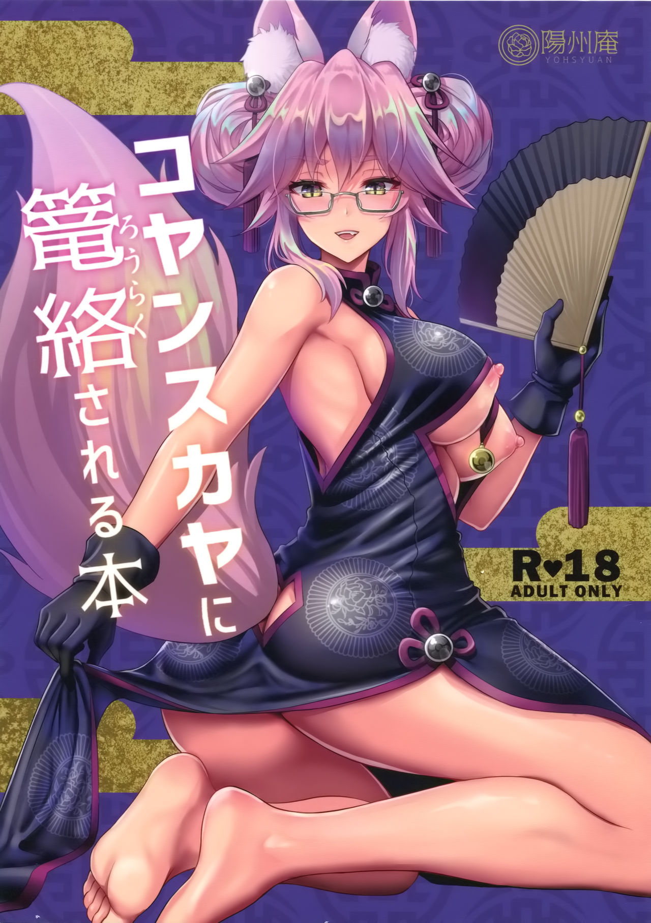 (C95) [Yohsyuan (Son Yohsyu)] Cojanskaya ni Rouraku Sareru Hon (Fate/Grand Order)全集P1