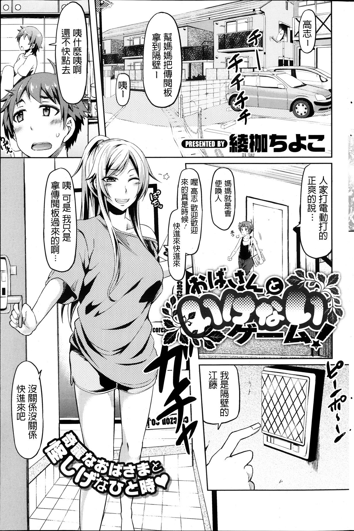 [Ayakase Chiyoko] Oba-san to Ikenai Game! (COMIC HOTMiLK 2013-10) [Chinese]全集P1