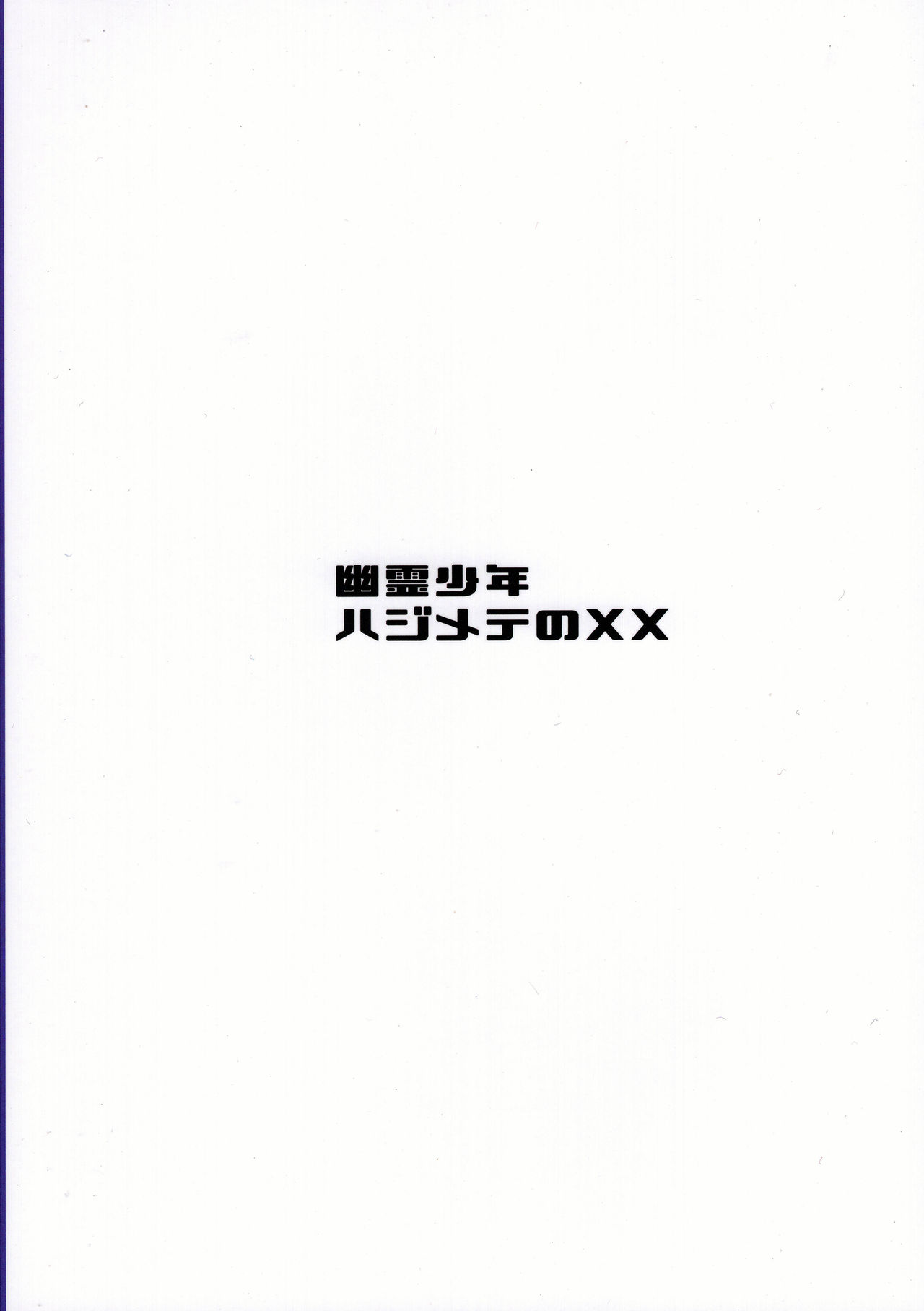 (C97) [Takeritake Daishuukakusai (Echigoya Takeru)] Yuurei Shounen Hajimete no XX | 幽靈少年第一次的ＸＸ (Pokémon Sword and Shield)全集P26