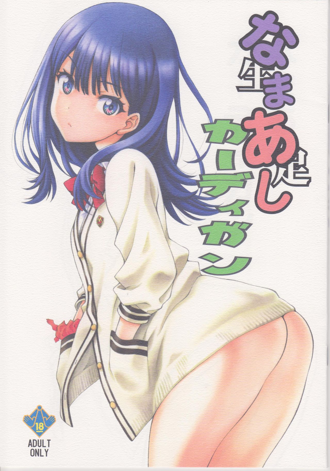 (COMIC1☆14) [UROBOROS (Utatane Hiroyuki)] Namaashi Cardigan (SSSS.GRIDMAN)全集P1