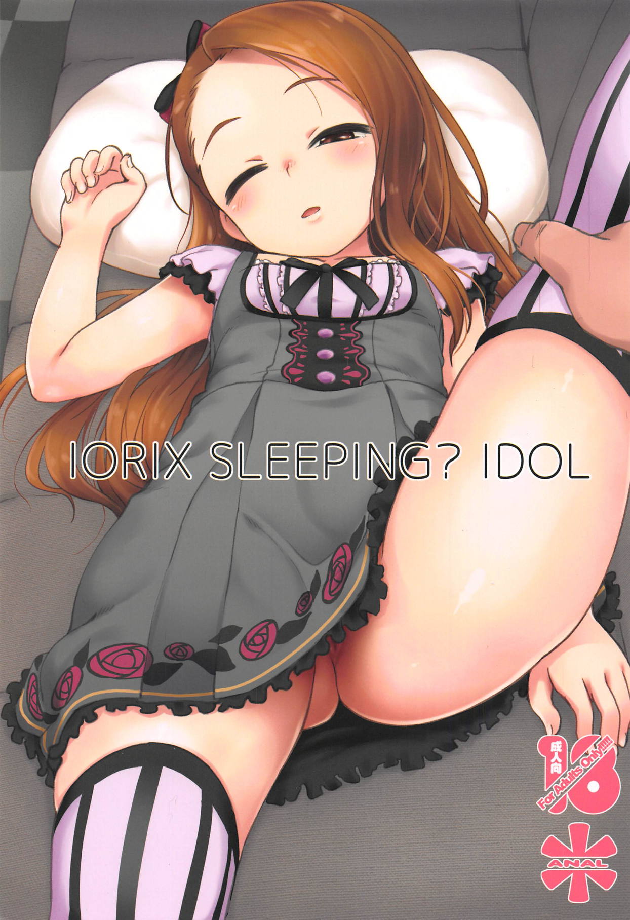 (C95) [Mamekura (Mamezou)] IORIX SLEEPING? IDOL (THE IDOLM@STER)全集P1