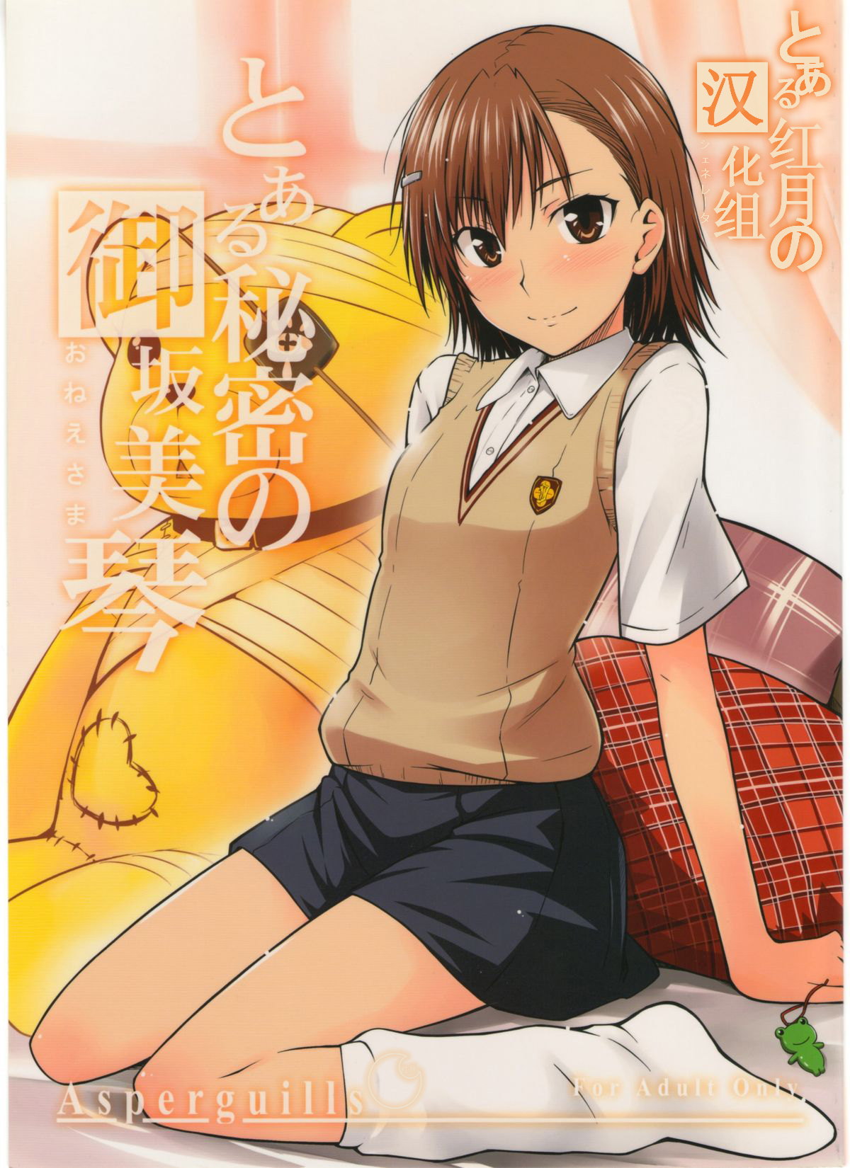 (C77) [Aspergillus (Okara)] Toaru Himitsu no Onee-sama (Toaru Kagaku no Railgun)全集P1