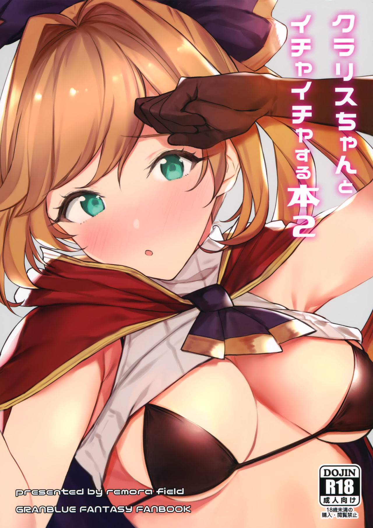 (C97) [remora field (remora)] Clarisse-chan to Ichaicha Suru Hon 2 (Granblue Fantasy)全集P1