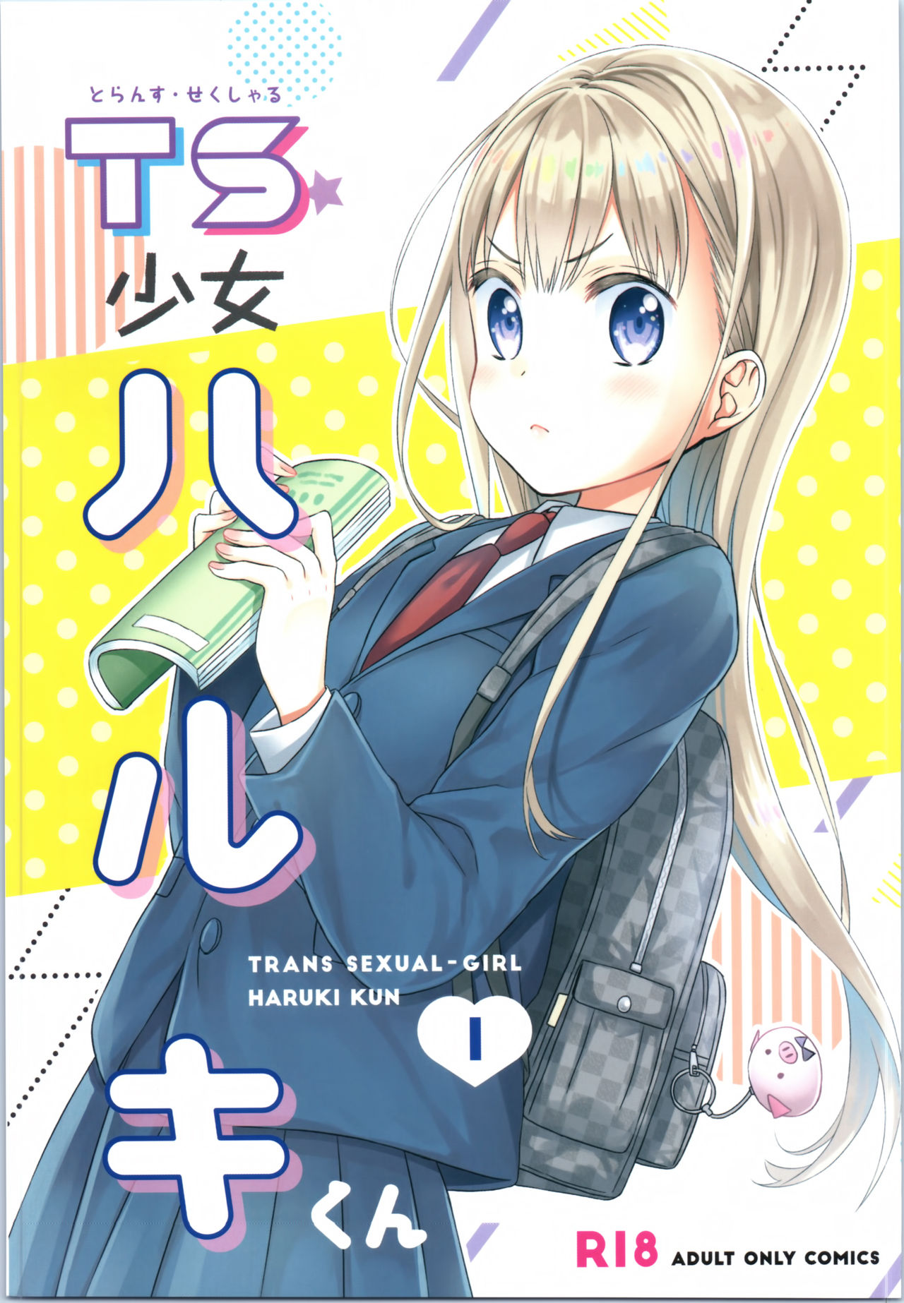 (COMITIA128) [Codeine Girl (Dobato)] TS Shoujo Haruki-kun全集P1