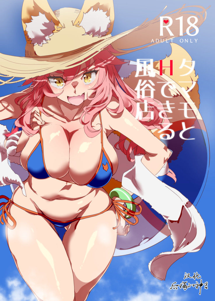 (C94) [Nyuu Koubou (Nyuu)] Tamamo to H Dekiru Fuuzokuten (Fate/Grand Order) [全集P1