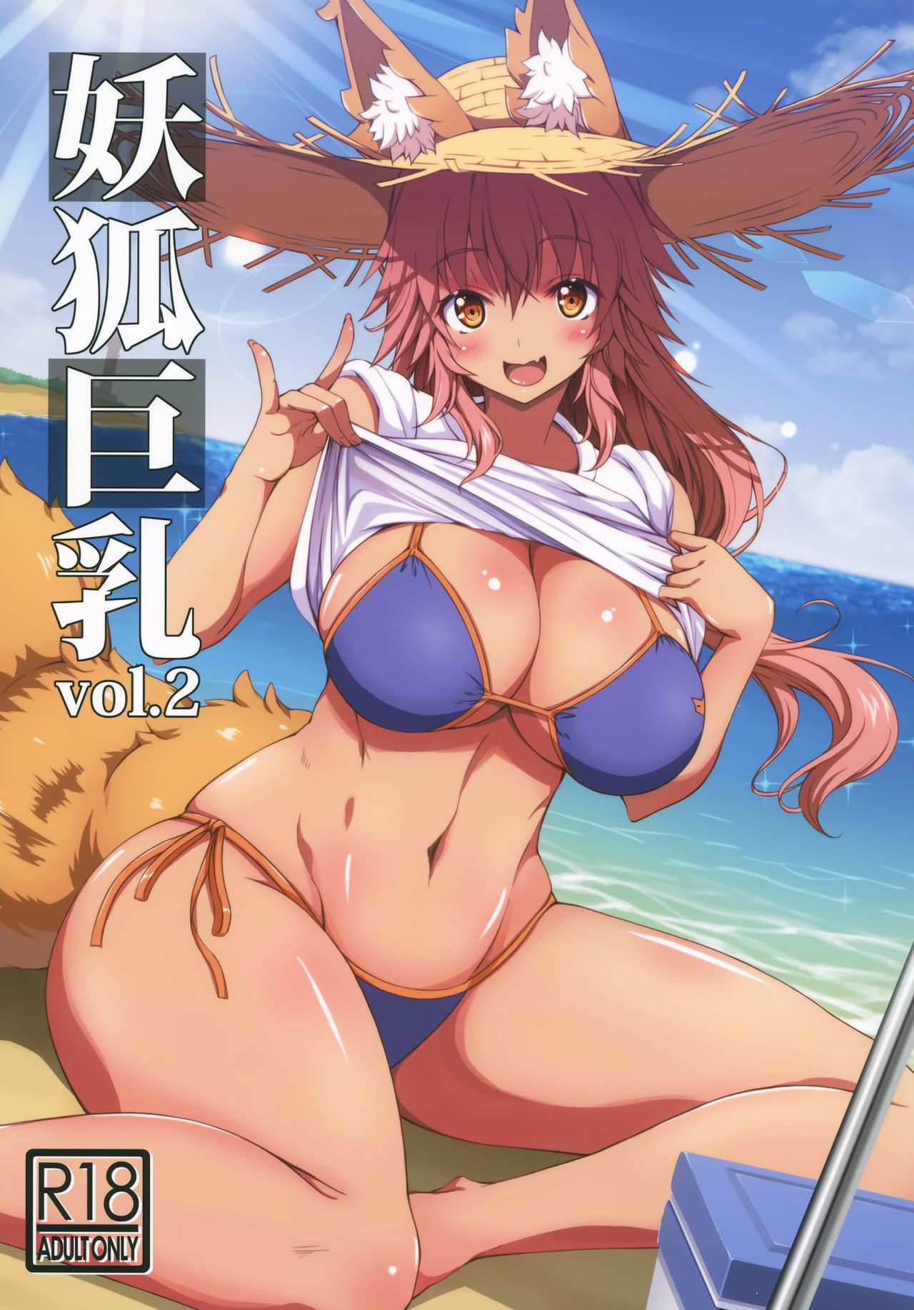 (C96) [BRAVE HEART petit (KOJIROU!)] Youko Kyonyuu vol.2 (Fate/Grand Order)全集P1