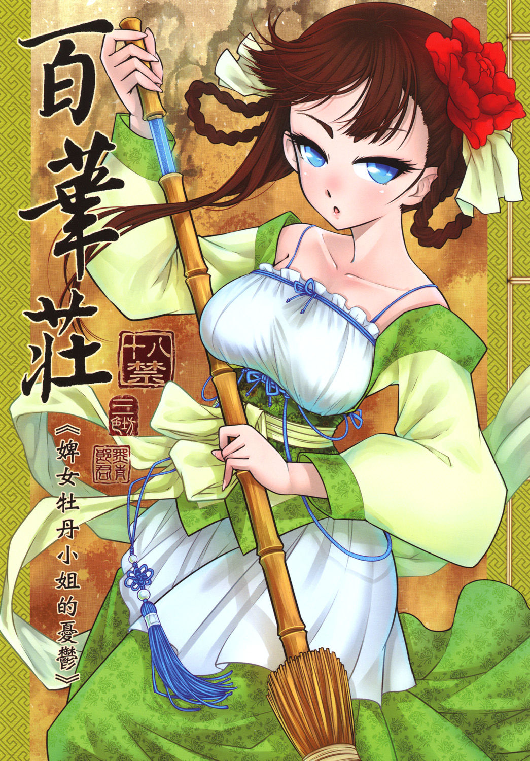 [San Se Fang (Heiqing Langjun)] Hyakkasou <<Gejo Botan no Yuuutsu>> | 百華莊《婢女牡丹小姐的憂鬱》全集P1