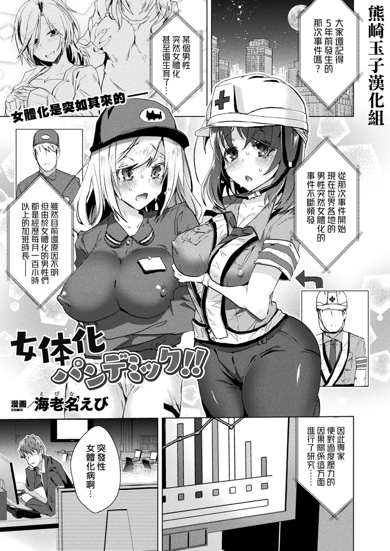 [Ebina Ebi] Nyotaika Pandemic (COMIC Unreal 2020-08 Vol. 86)全集P1