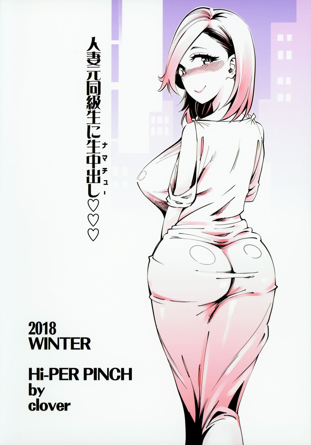 (C95) [Hi-Per Pinch (clover)] Hitozuma Moto Doukyuusei ni Namachuu [Chinese]全集P33