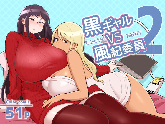 [Kakuzato-ichi (Kakuzatou)] Kuro Gal VS Fuuki Iin - Black Gal VS Prefect 2 [Chinese]全集P1