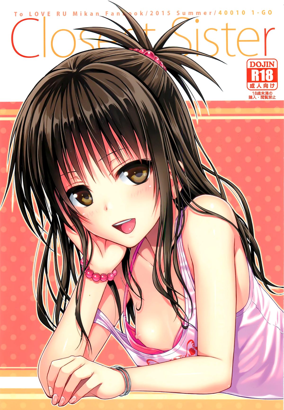 (C88) [40010 1-GO (40010Prototype)] Closest Sister (To LOVE-Ru)全集P1