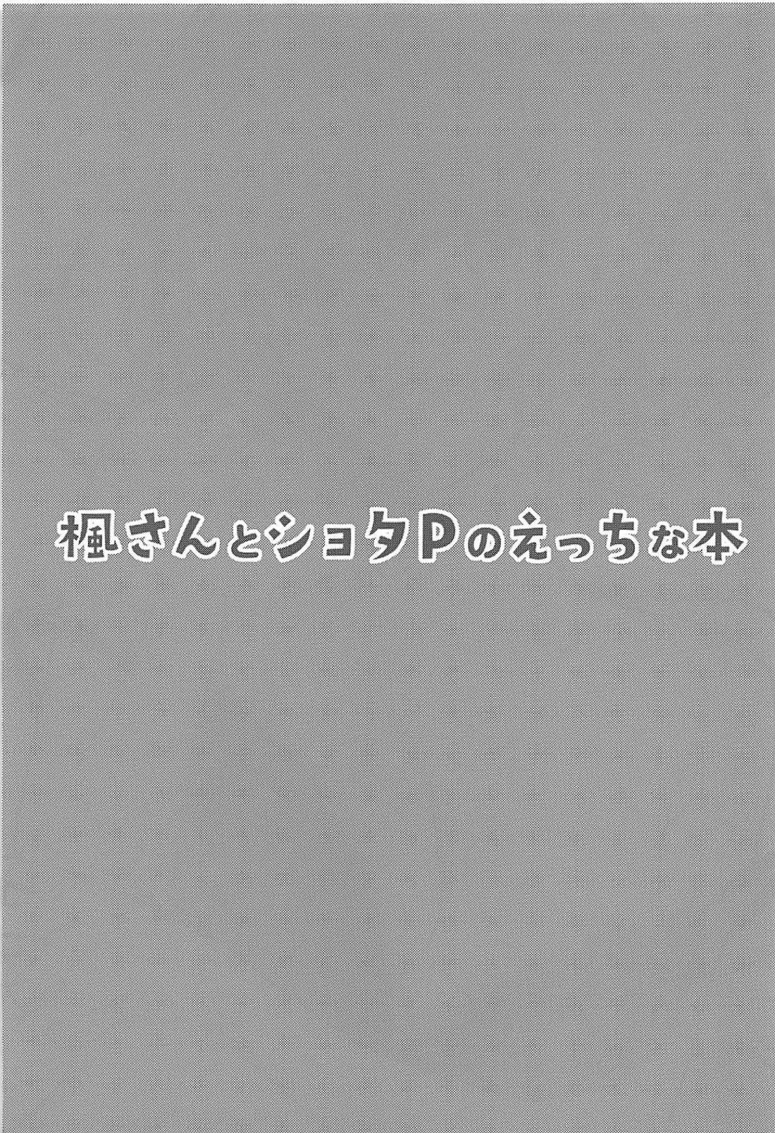 (C94) [Dekoboko Hurricane (Anza Yuu)] Kaede-san to Shota P no Ecchi na Hon (THE IDOLM@STER CINDERELLA GIRLS)全集P3